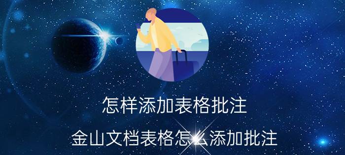 怎样添加表格批注 金山文档表格怎么添加批注？